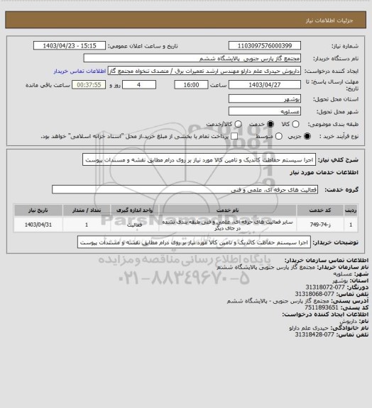 استعلام اجرا سیستم حفاظت کاتدیک و تامین کالا مورد نیاز بر روی درام مطابق نقشه و مسندات پیوست