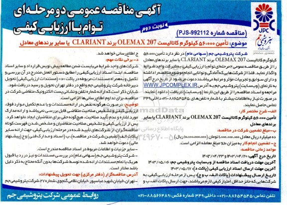مناقصه عمومی  تامین 56.000 کیلوگرم کاتالیست OLEMAX207 برند CLARIANT- نوبت دوم