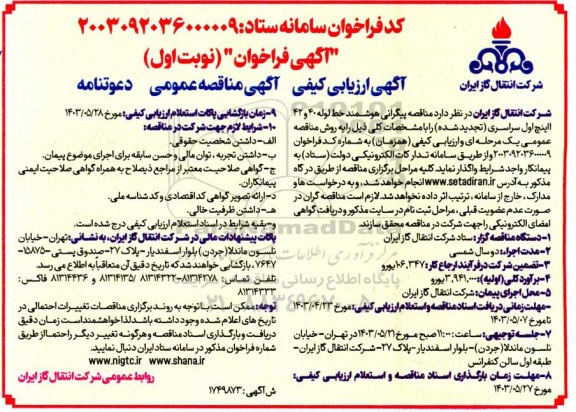 مناقصه پیگرانی هوشمند خط لوله 40 و 42 اینچ