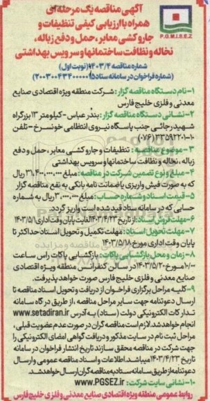مناقصه  تنظیفات و جاروکشی معابر ، حمل و دفع زباله 