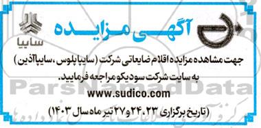 مزایده اقلام ضایعاتی شرکت (سایپا پلوس، سایپا آذین)