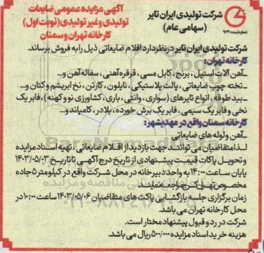 آگهی مزایده عمومی ضایعات تولیدی و غیر تولیدی