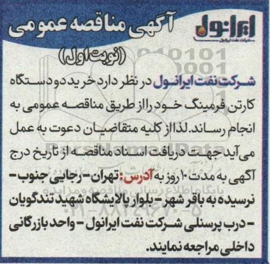 مناقصه  خرید دو دستگاه کارتن فرمینگ  