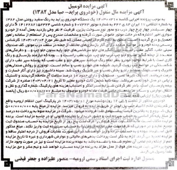 مزایده یک دستگاه خودروی پراید