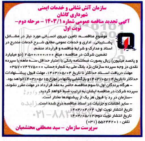  تجدید آگهی مناقصه عمومی  تامین نیروی انسانی- مرحله دوم 