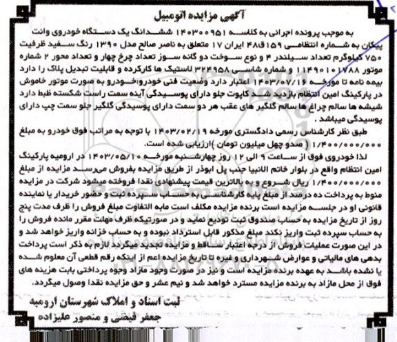 مزایده ششدانگ یک دستگاه خودروی وانت پیکان