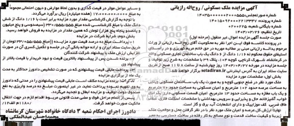 مزایده 6 دانگ از یک باب ساختمان تجاری مسکونی به مساحت 102 مترمربع