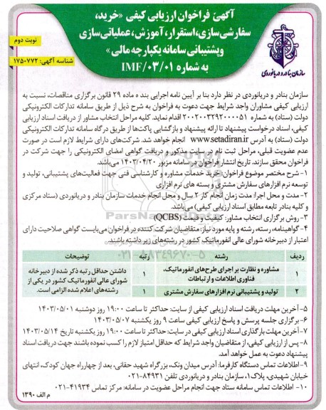 فراخوان ارزیابی کیفی خرید، سفارشی سازی، استقرار، آموزش عملیاتی سازی و پشتیبانی سامانه یکپارچه مالی نوبت دوم