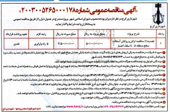 تجدید یک مناقصه تراش و روکش اسفالت سطح منطقه 5