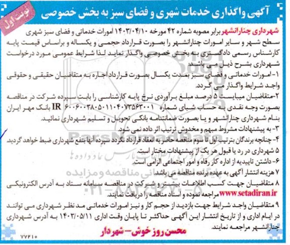 مناقصه  واگذاری خدمات شهری و فضای سبز به بخش خصوصی