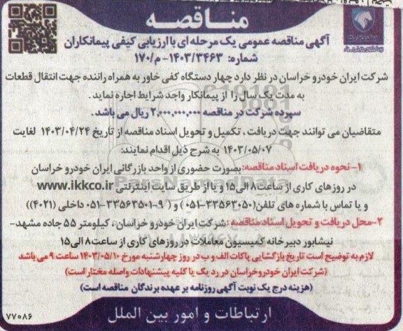 مناقصه اجاره چهار دستگاه کفی خاور به همراه راننده جهت انتقال قطعات  