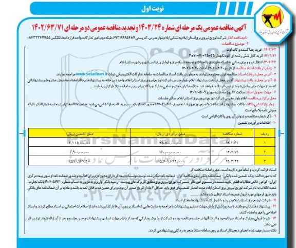 مناقصه خرید جداکننده و کات اوت..