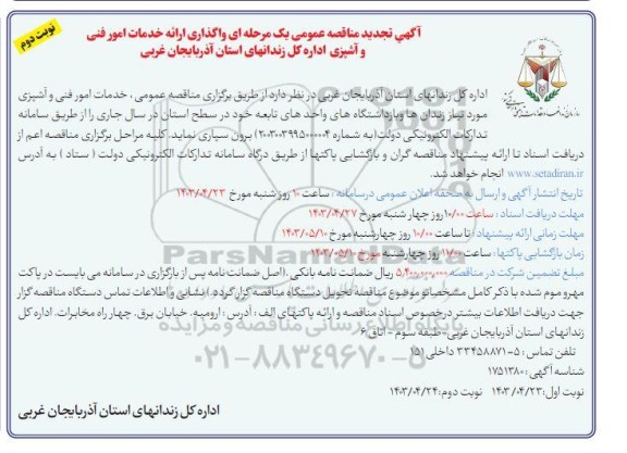 تجدید مناقصه واگذاری ارائه خدمات امور فنی و آشپزی  ​​​​​​​نوبت دوم 