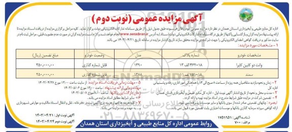 مزایده خودروهای فرسوده نوبت دوم