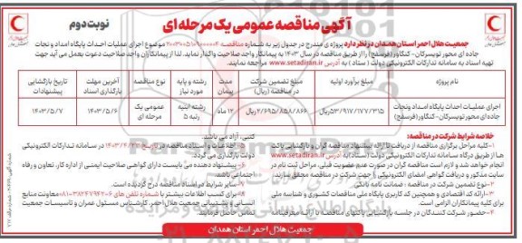 مناقصه عمومی اجرای عملیات احداث پایگاه امداد و نجات جاده ای محور...- نوبت دوم