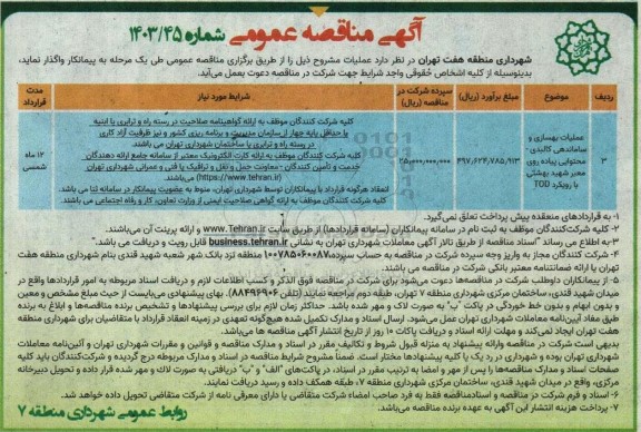 مناقصه عملیات بهسازی و ساماندهی کالبدی ...