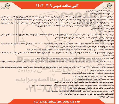 مناقصه برون سپاری عملیات اجرایی سامانه 137 نوبت دوم 
