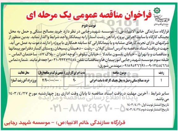 مناقصه خرید مصالح سنگی و حمل به محل بچینگ کارگاه یا سایت اجرایی نوبت دوم 