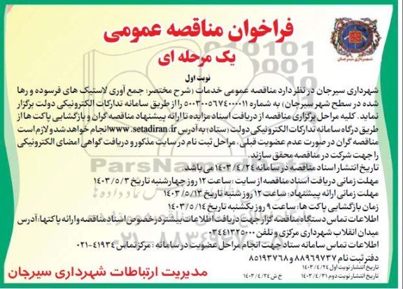 فراخوان مناقصه جمع آوری لاستیک های فرسوده و رها شده