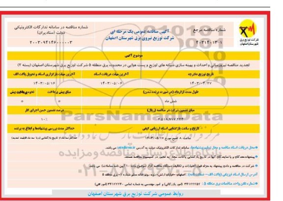 تجدید مناقصه عمومی  نیرورسانی و احداث و بهینه سازی شبکه های توزیع و پست هوایی