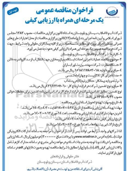 فراخوان مناقصه عمومی عملیات اجرایی احداث ایستگاه پمپاژ و مخازن جهت انتقال آب از سد 