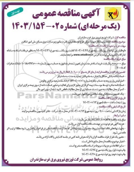 مناقصه انتخاب پیمانکار جهت اجرای طرح توسعه فیدر و قدرت مانور زیرساخت برق مسکن ملی امور 