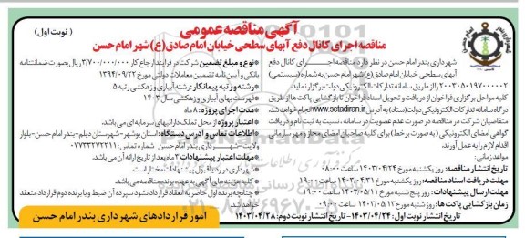 مناقصه اجرای کانال دفع آبهای سطحی خیابان 