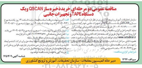 مناقصه خرید ذخیره ساز QSCAN و یک دستگاه TAPE و تجهیزات جانبی 