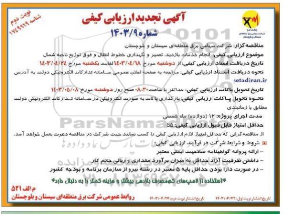 تجدید ارزیابی کیفی مناقصه انجام خدمات بازدید تعمیر و نگهداری خطوط انتقال و فوق توزیع ناحیه شمال  - نوبت دوم