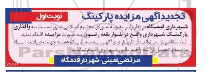مزایده واگذاری پارکینگ
