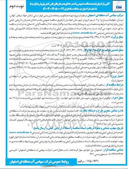 فراخوان تجدید مناقصه پروژه تهیه مصالح و سردهانه سازی بتنی انهار سنتی شامل ... نوبت دوم 