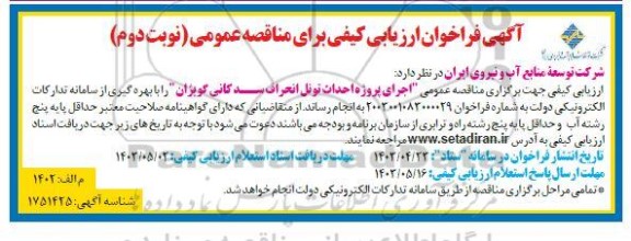 فراخوان ارزیابی کیفی مناقصه اجرای پروژه احداث تونل انحراف سد کانی گویژان نوبت دوم 