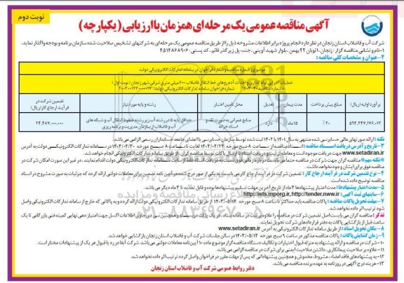 مناقصه عملیات اجرایی لوله گذاری و احداث آدم روهای خط انتقال فاضلاب... نوبت دوم 