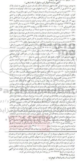مزایده فروش ششدانگ یکباب منزل مسکونی به پلاک ثبتی 2618 فرعی از 34 اصلی 