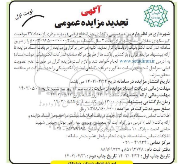 تجدید مزایده عمومی واگذاری حق انتفاع (رقبی) و بهره برداری از تعداد 37 موقعیت کیوسکهای تنقلاتی
