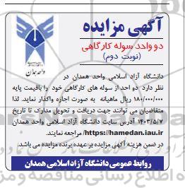 مزایده دو واحد سوله کارگاهی نوبت دوم