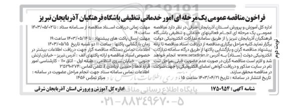 مناقصه امور خدماتی تنظیفی باشگاه فرهنگیان 