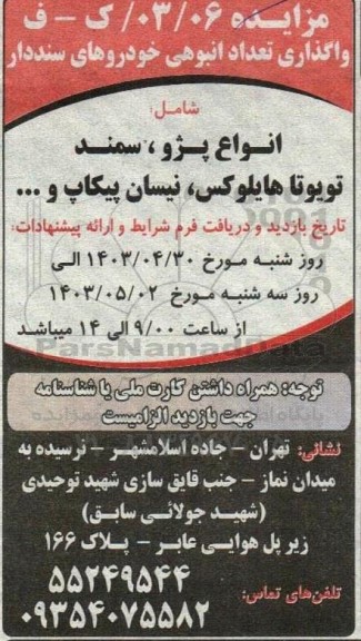 مزایده واگذاری تعداد انبوهی خودروهای سنددار