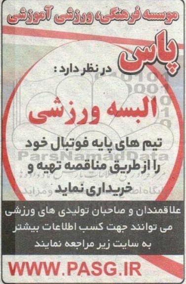 مناقصه خرید  البسه ورزشی تیم پایه فوتبال 