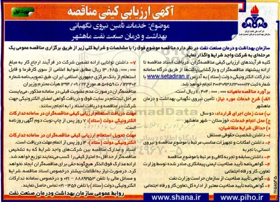 آگهی ارزیابی کیفی مناقصه تامین نیروی نگهبانی 