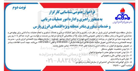 فراخوان عمومی شناسایی کارگزار به منظور راهبری و اداره امور عملیات دریایی نوبت دوم 