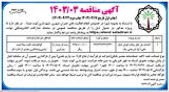 مناقصه احداث پل عابر پیاده اتوبان امام علی شریعتی یک- نوبت دوم