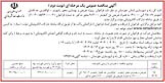  مناقصه پروژه تعریض و بهسازی محور رامهرمز- ابوالفارس حدفاصل - نوبت دوم 