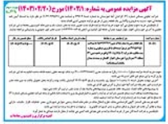 مزایده فروش و واگذاری یک قطعه زمین