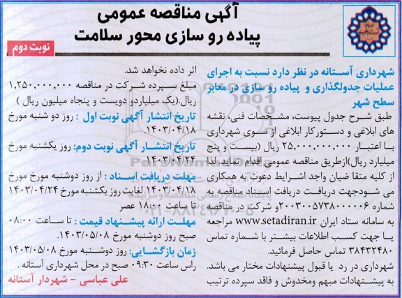 مناقصه جدولگذاری و پیاده روسازی محور سلامت- نوبت دوم 