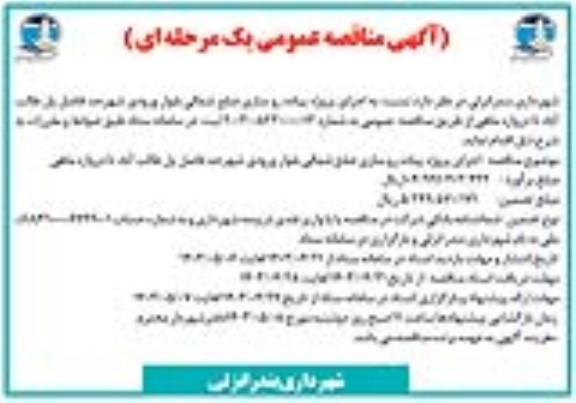 مناقصه عمومی یک مرحله ای اجرای پروژه پیاده رو سازی ضلع شمالی