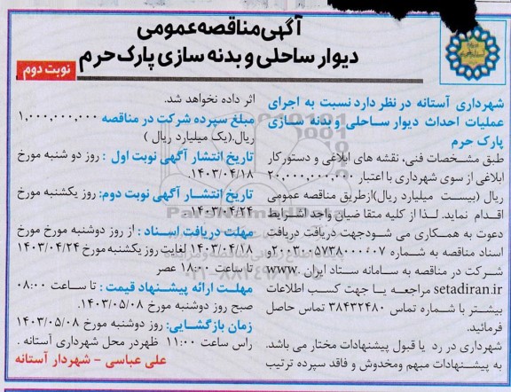 مناقصه دیوار ساحلی و بدنه سازی پارک حرم- نوبت دوم 