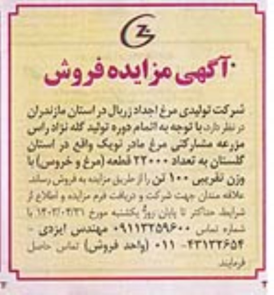 مزایده تعداد 22000 قطعه (مرغ و خروس) 