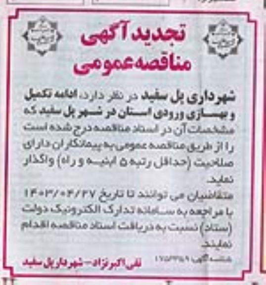 مناقصه ادامه تکمیل و بهسازی ورودی تجدید