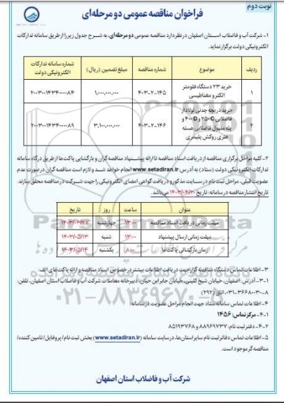 مناقصه خرید 23 دستگاه فلومتر الکترومغناطیسی...